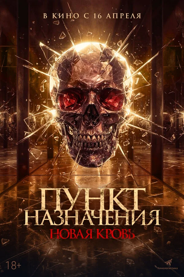 Пункт назначения. Новая кровь сериал 2025 смотреть онлайн бесплатно в хорошем качестве HD